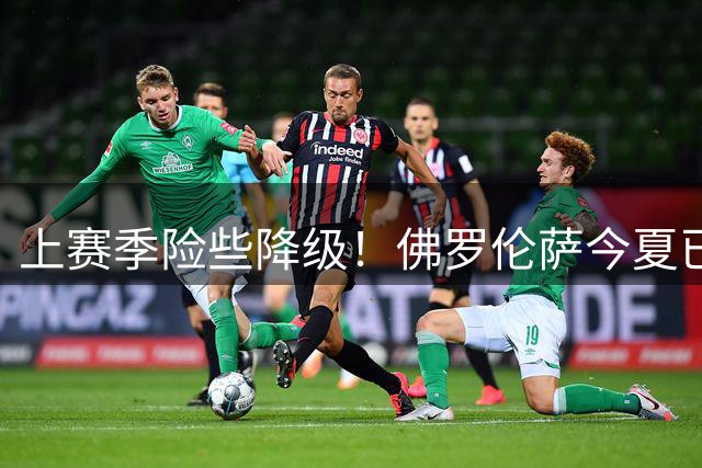上赛季险些降级！佛罗伦萨今夏已花超1亿欧，签马斯坦托诺等10将