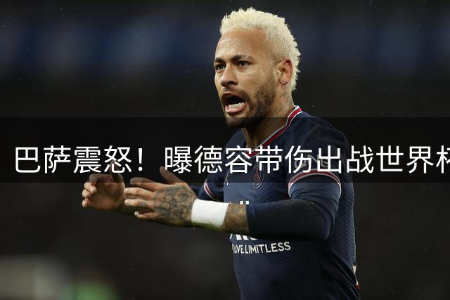 巴萨震怒！曝德容带伤出战世界杯关键战 荷兰队医被指严重失职