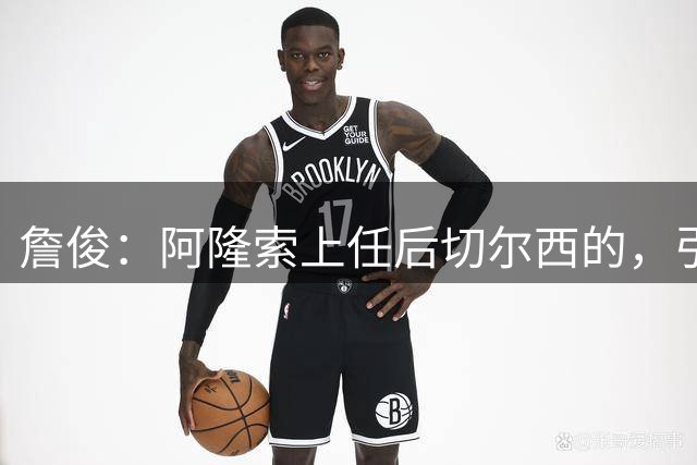 詹俊：阿隆索上任后切尔西的，引援方向有了很大变化