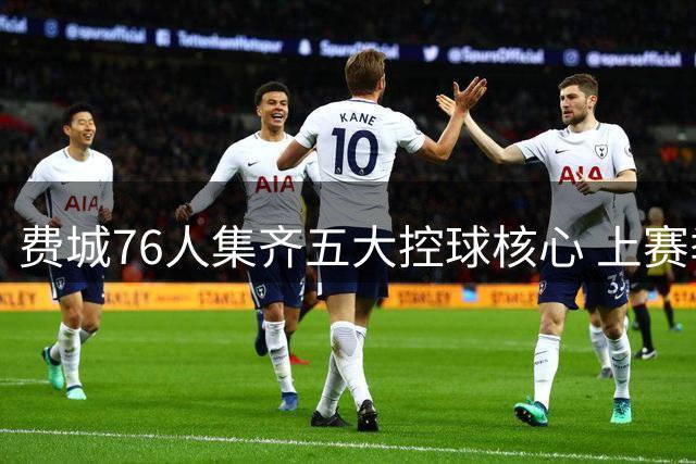费城76人集齐五大控球核心 上赛季触球王马克西领衔豪华阵容