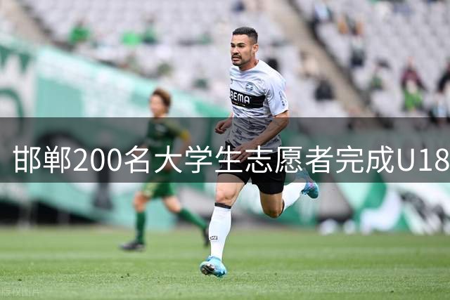 邯郸200名大学生志愿者完成U18足球赛专项培训 备战赛事服务