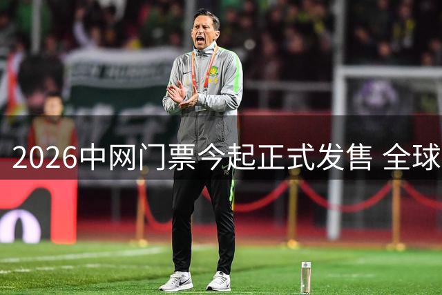 2026中网门票今起正式发售 全球球迷开启抢票热潮